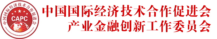 中国国际经济技术合作促进会产业金融创新工作委员会